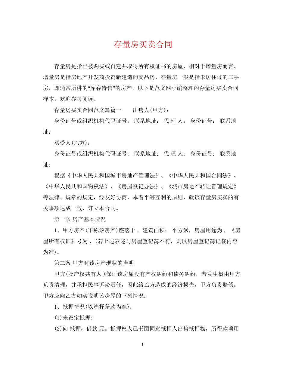 存量房买卖合同2_第1页