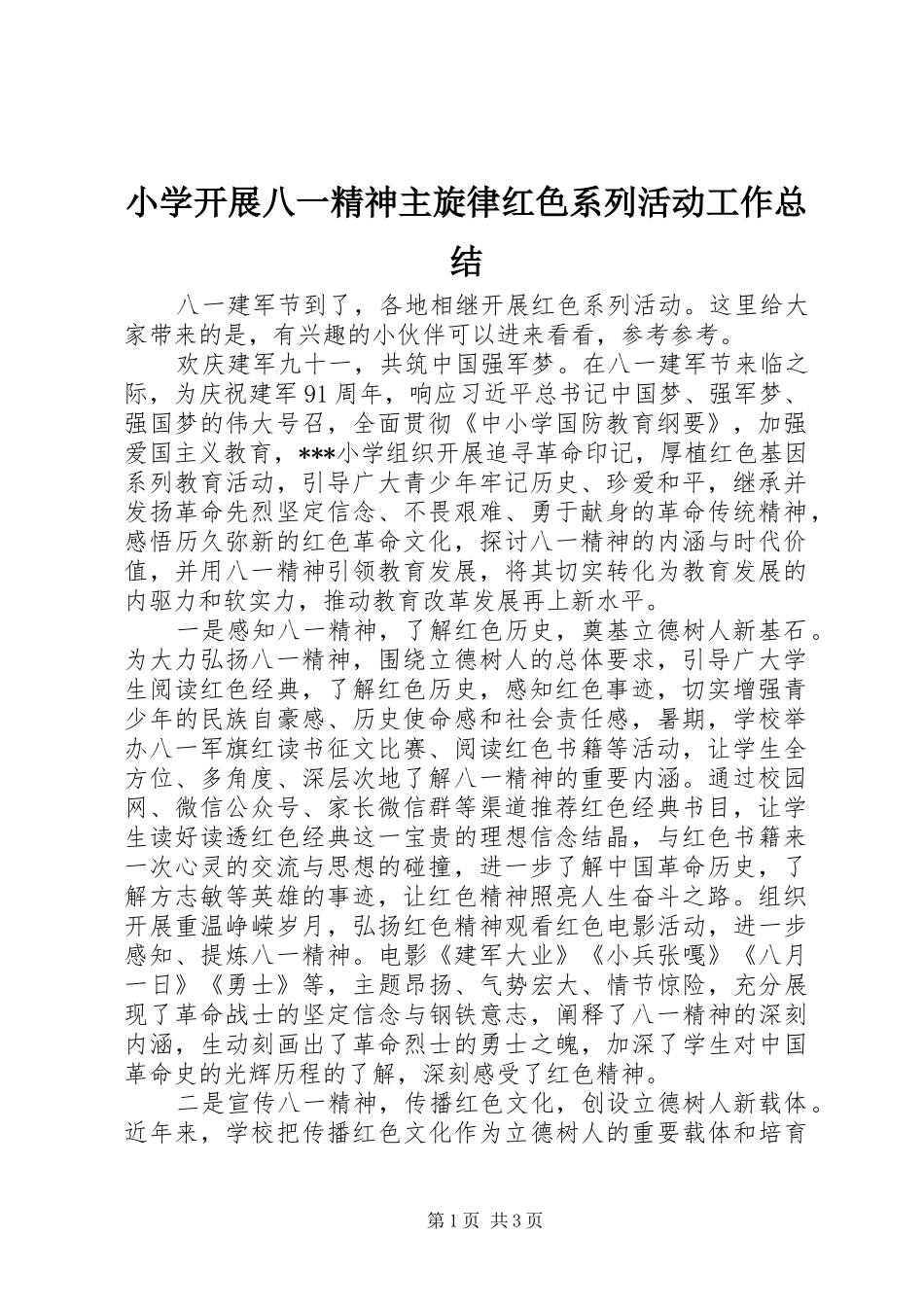 小学开展八一精神主旋律红色系列活动工作总结_第1页