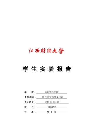 《软件测试与质量保证》基础性实验
