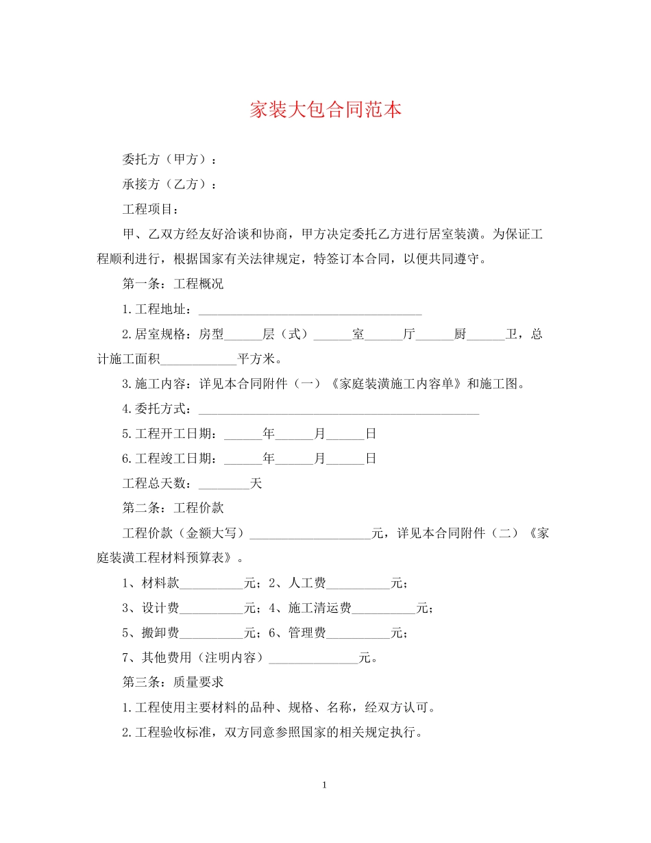 家装大包合同范本_第1页