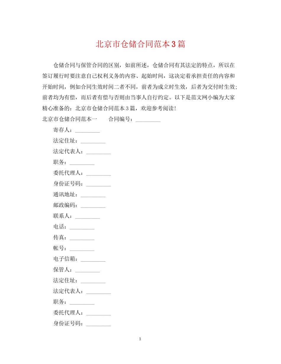 北京市仓储合同范本3篇_第1页