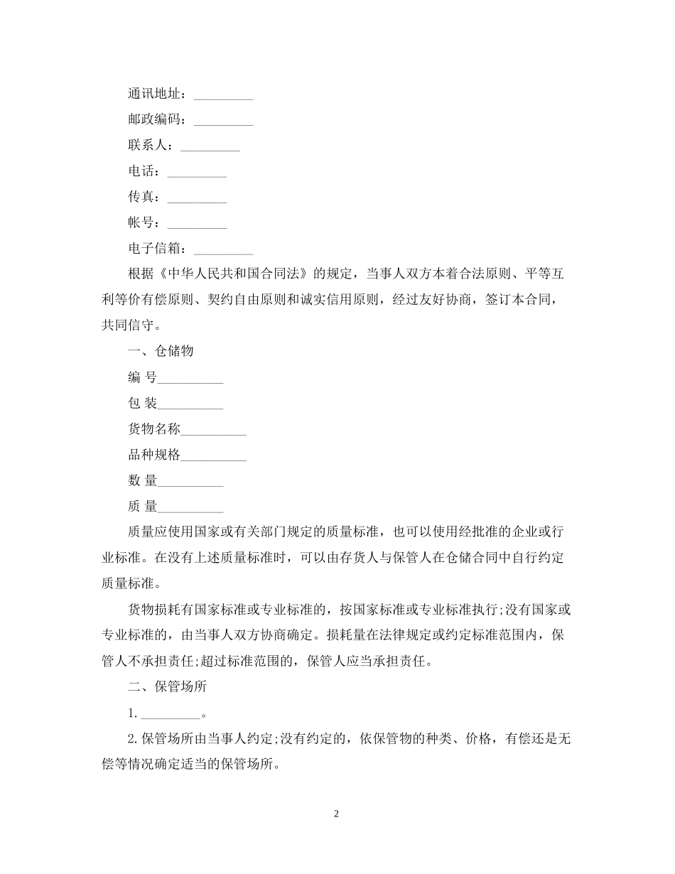 北京市仓储合同范本3篇_第2页