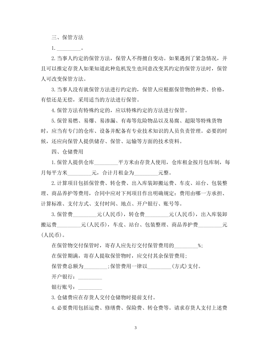 北京市仓储合同范本3篇_第3页