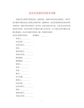 北京市仓储合同范本3篇