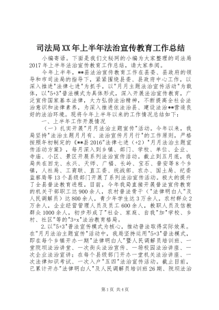 司法局XX年上半年法治宣传教育工作总结