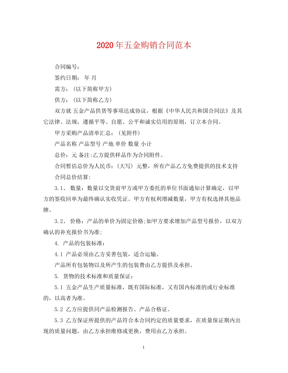 年五金购销合同范本_第1页