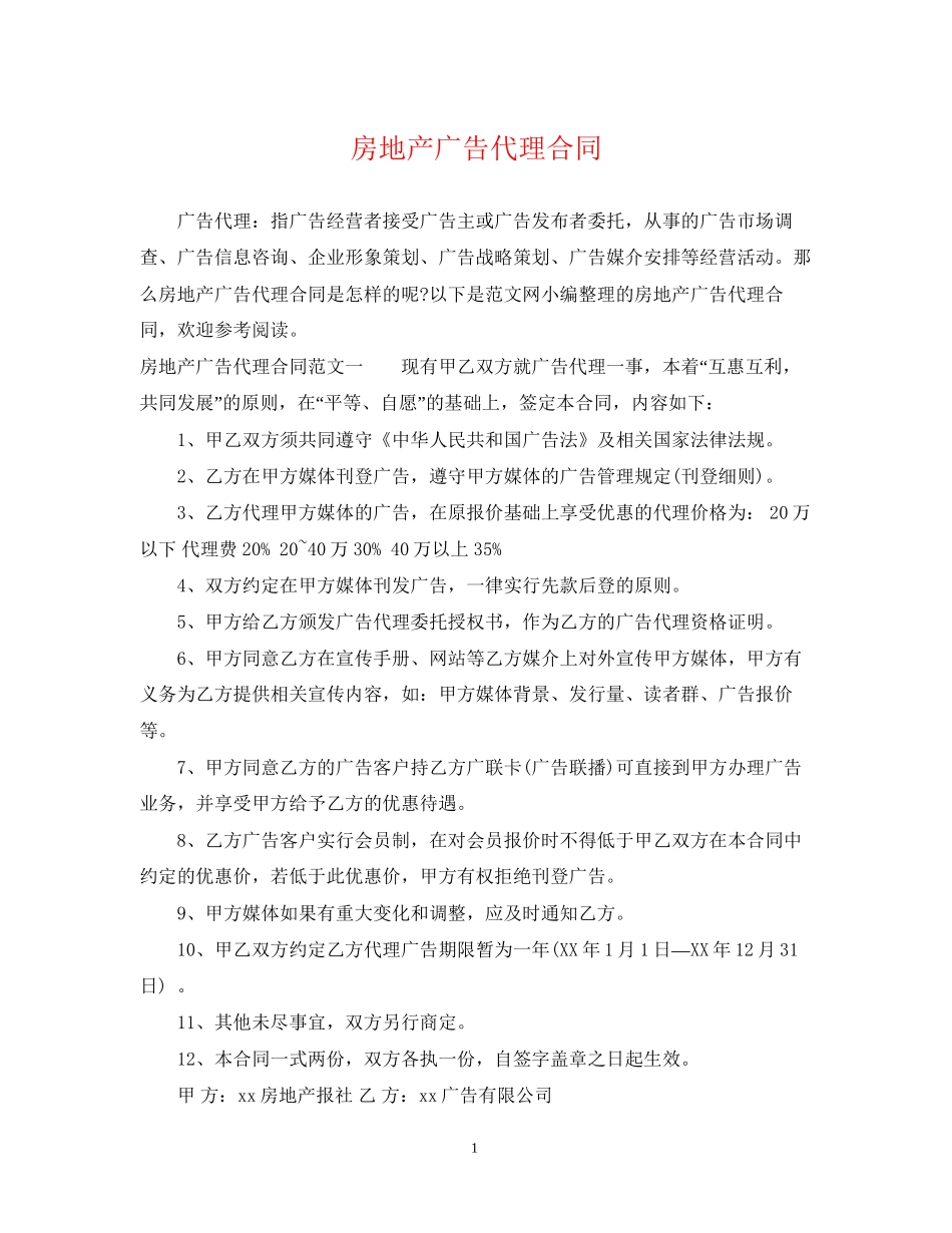 房地产广告代理合同_第1页