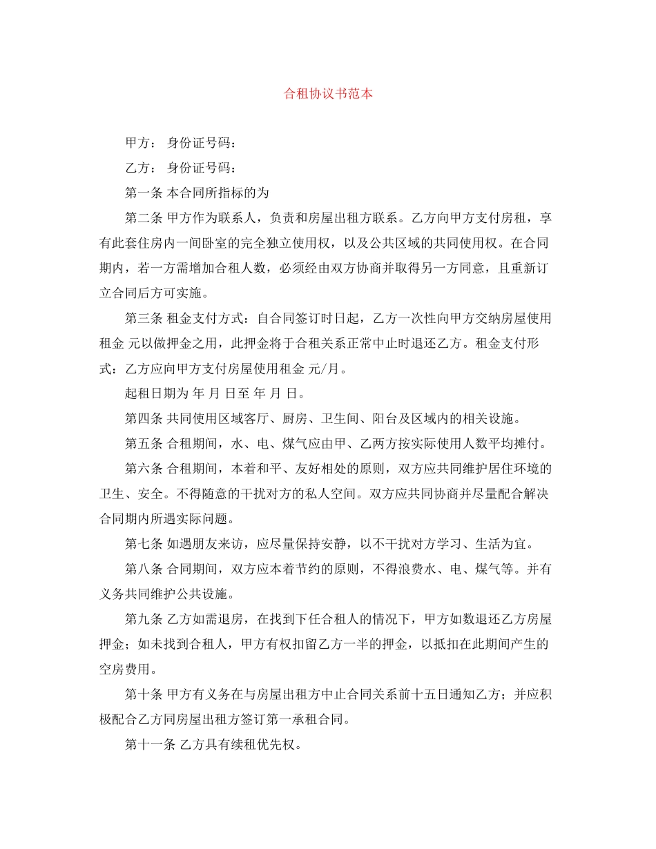合租协议书范本_第1页
