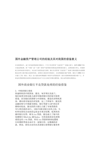 国外金融资产管理公司的经验与借鉴意义