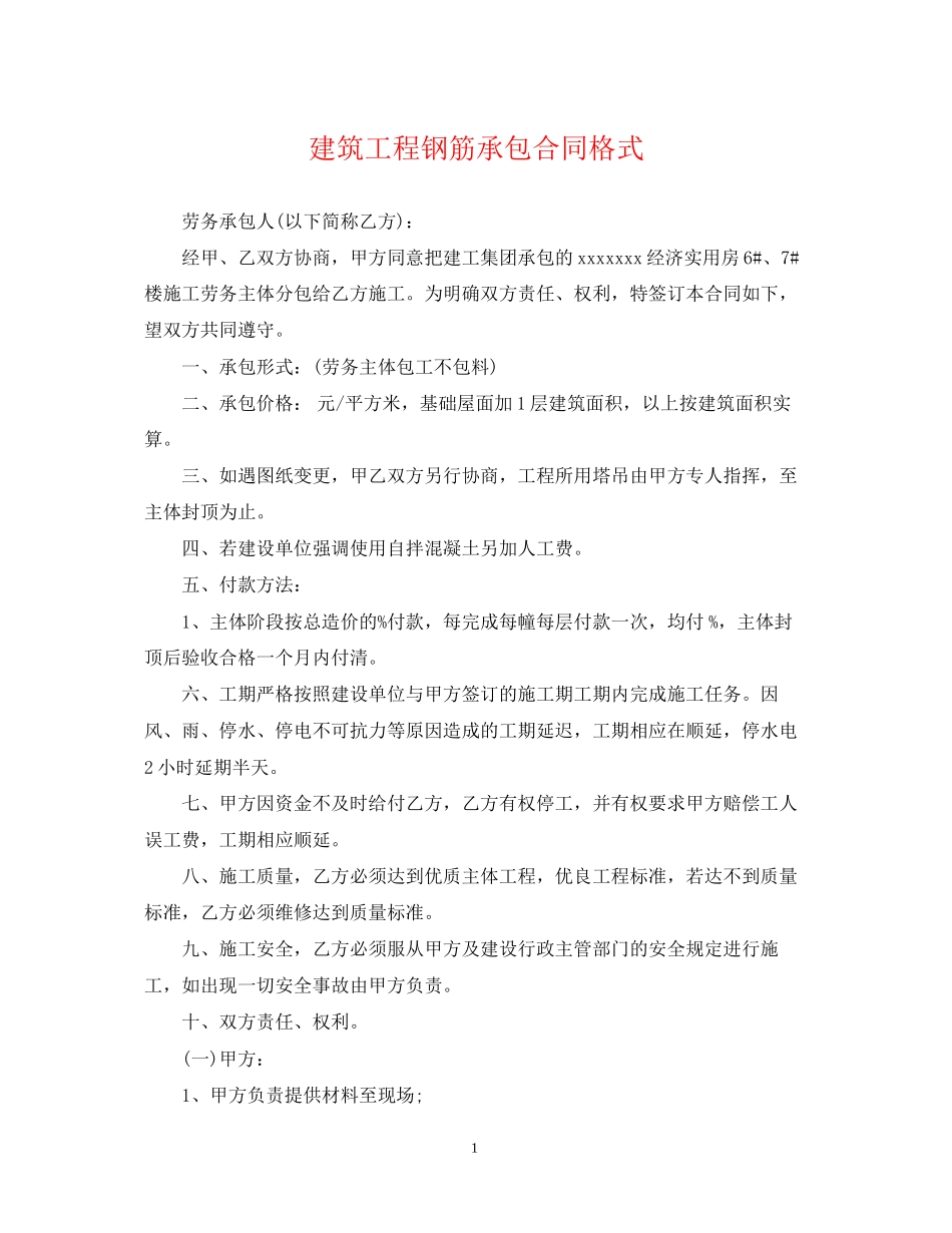 建筑工程钢筋承包合同格式_第1页