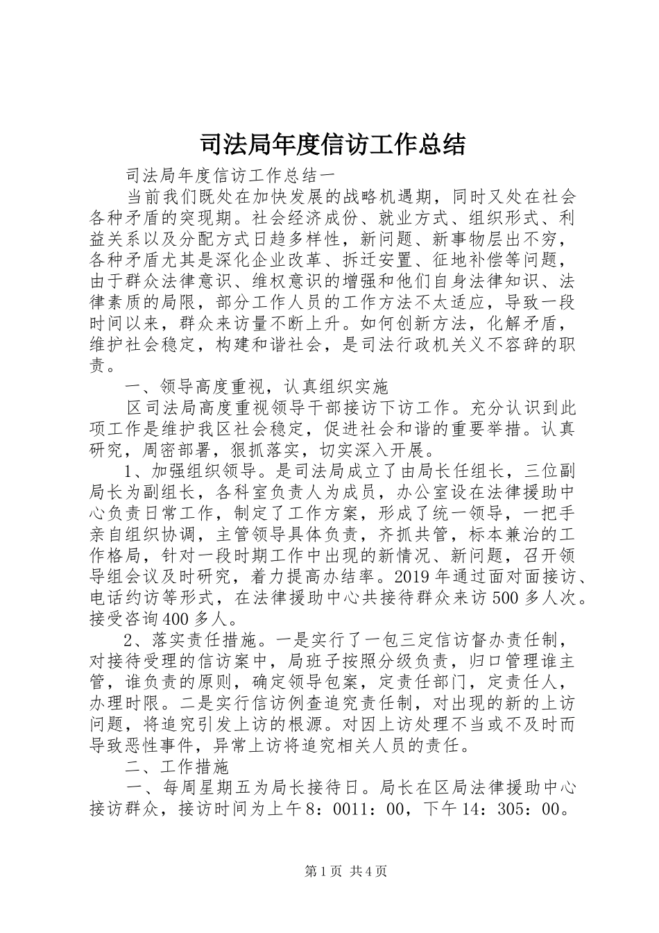 司法局年度信访工作总结_第1页