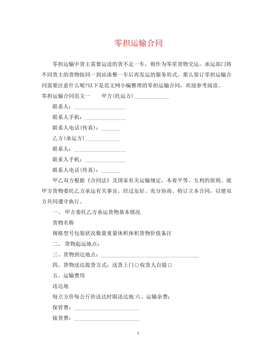 零担运输合同2_第1页