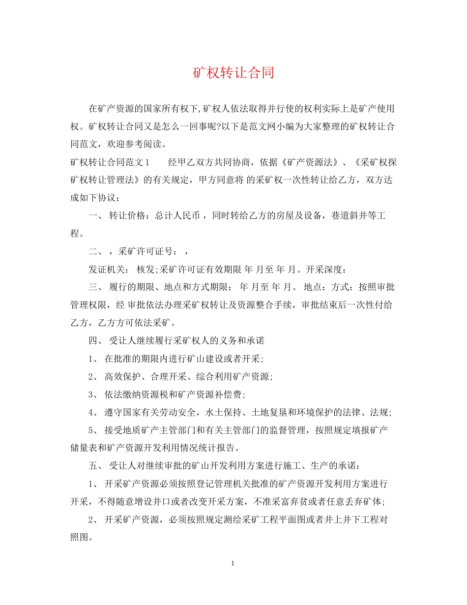 矿权转让合同_第1页