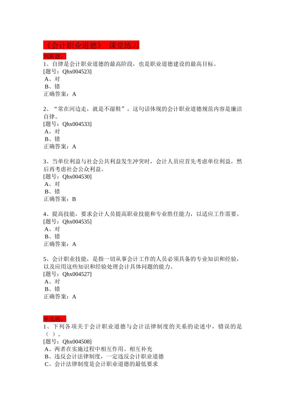 财务会计与职业道德管理知识分析课堂练习_第1页