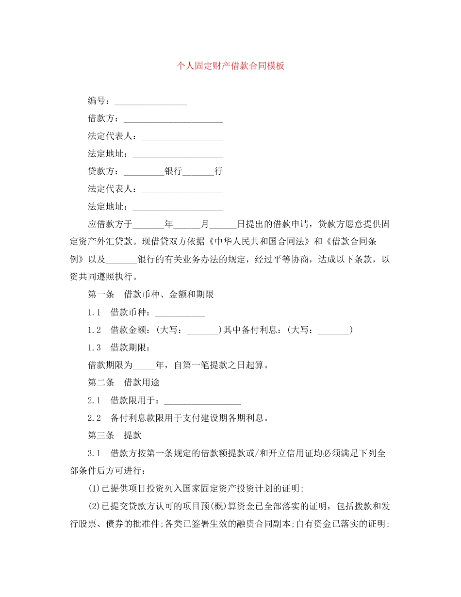 个人固定财产借款合同模板_第1页