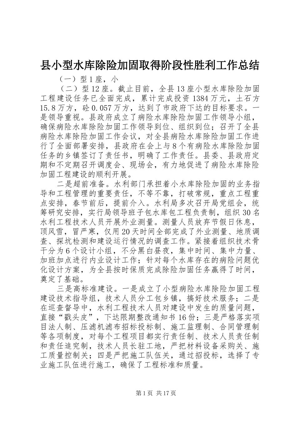 县小型水库除险加固取得阶段性胜利工作总结_第1页