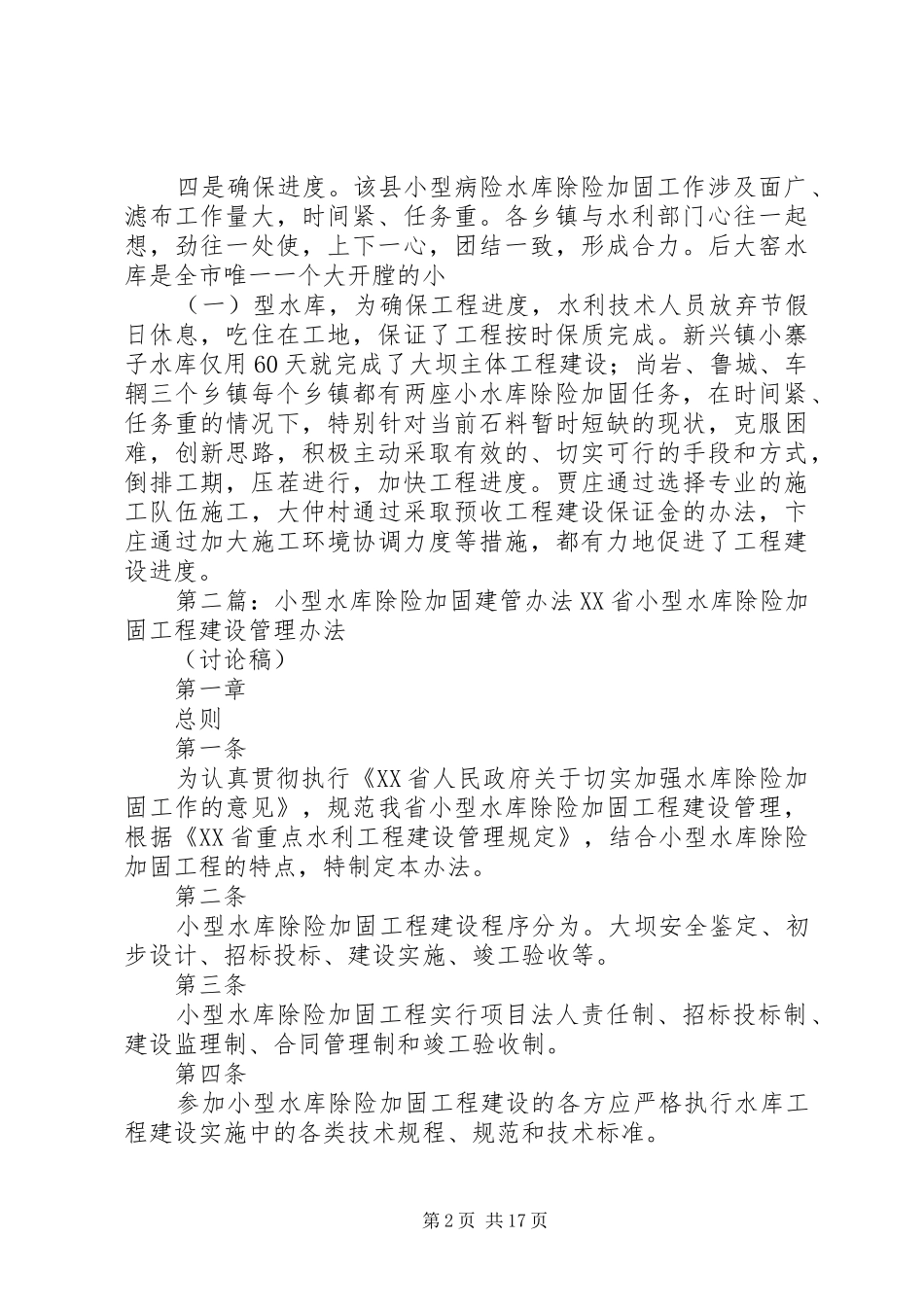 县小型水库除险加固取得阶段性胜利工作总结_第2页