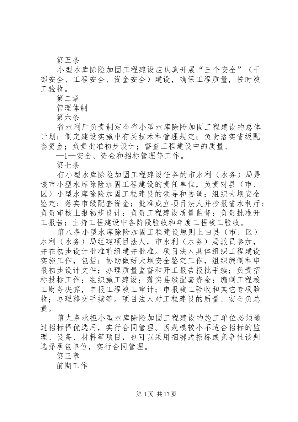 县小型水库除险加固取得阶段性胜利工作总结_第3页