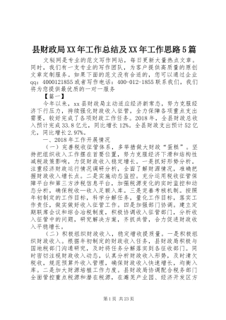 县财政局XX年工作总结及XX年工作思路5篇