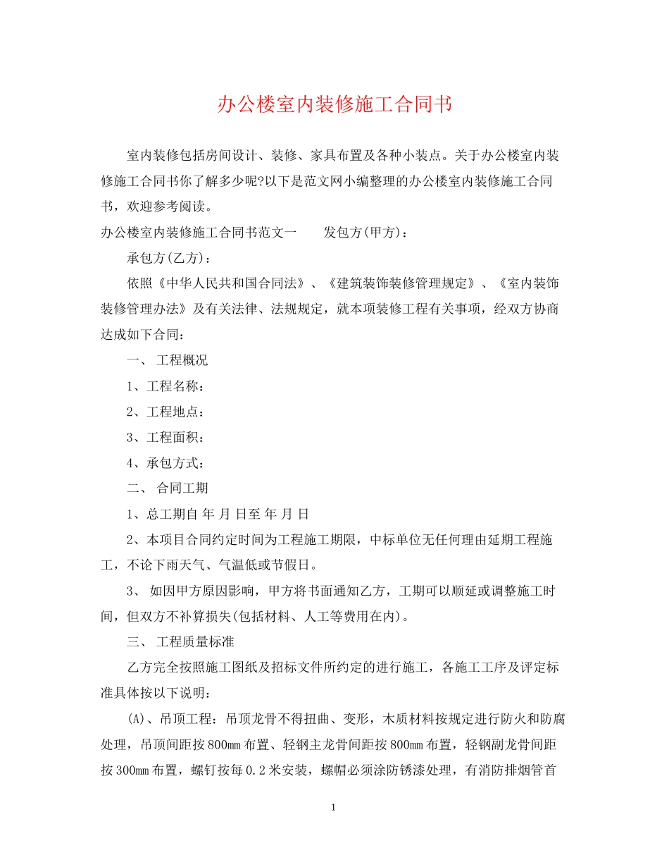 办公楼室内装修施工合同书_第1页