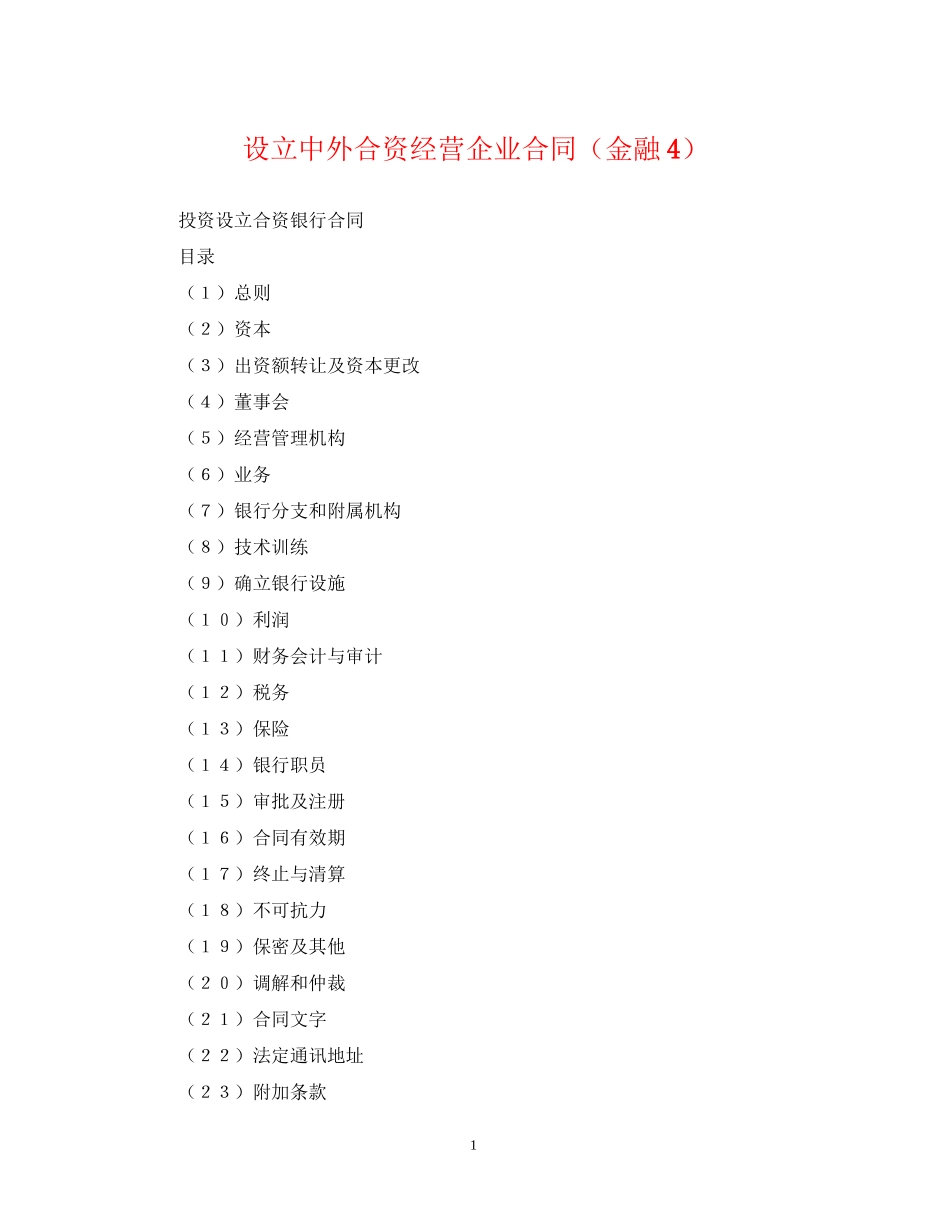 设立中外合资经营企业合同（金融4）_第1页