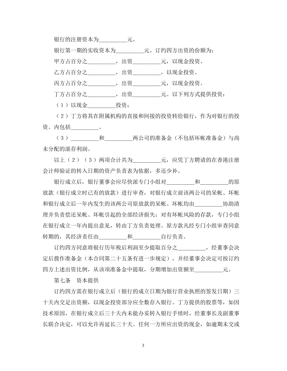 设立中外合资经营企业合同（金融4）_第3页