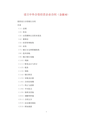 设立中外合资经营企业合同（金融4）