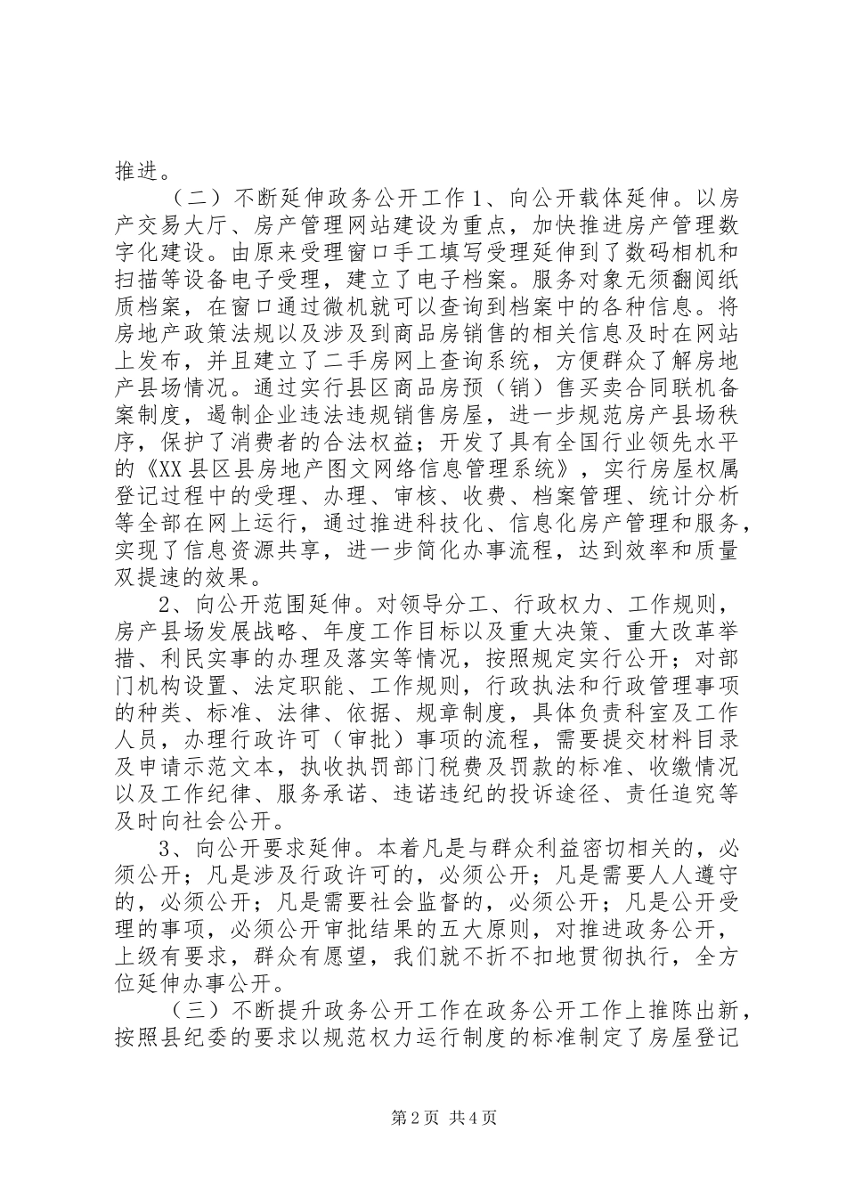 县房产管理局政务公开工作总结_第2页