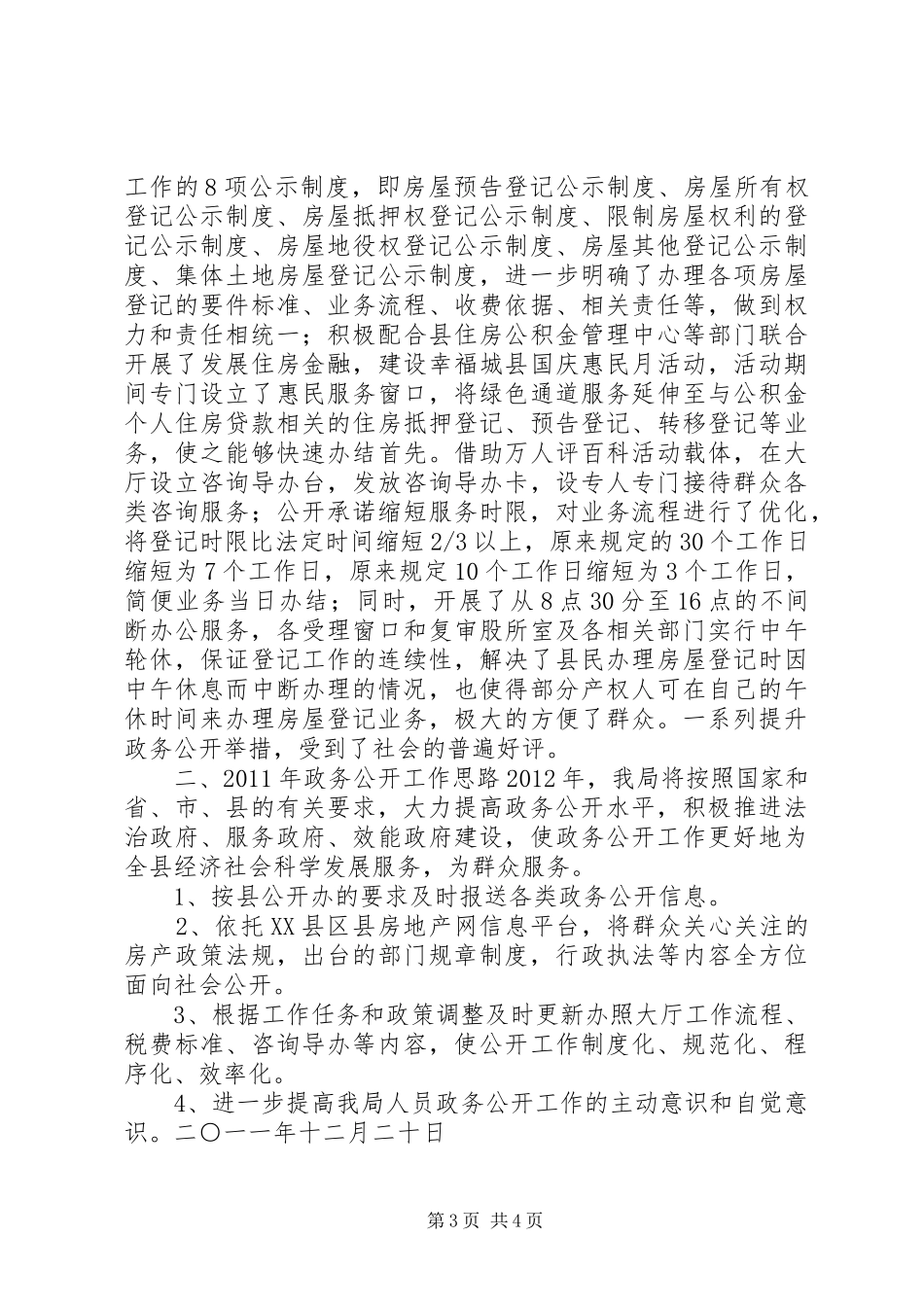 县房产管理局政务公开工作总结_第3页