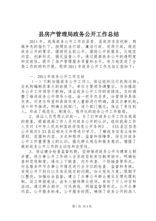 县房产管理局政务公开工作总结