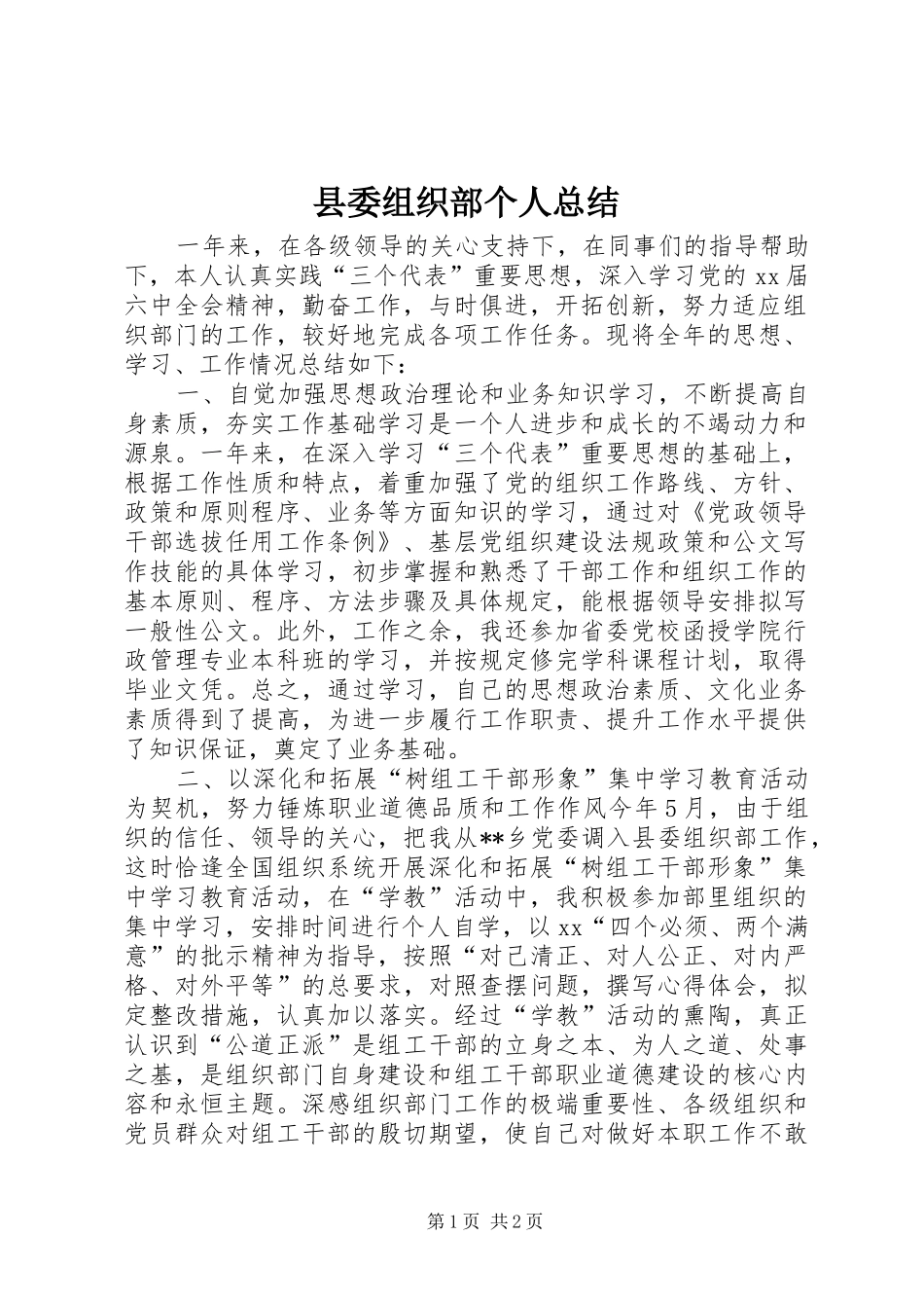 县委组织部个人总结_第1页