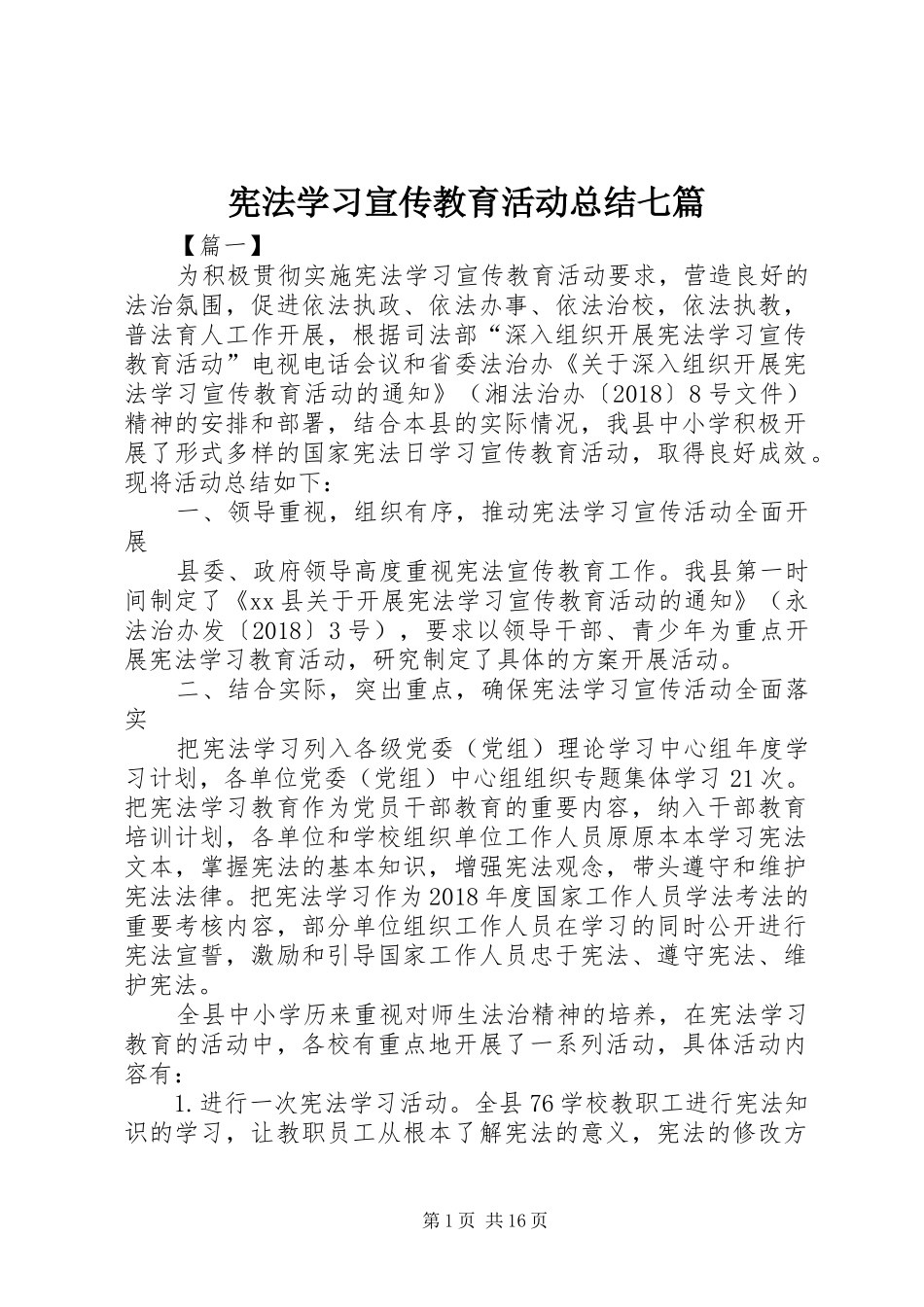 宪法学习宣传教育活动总结七篇_第1页