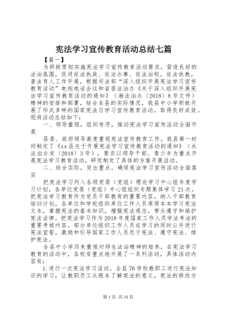 宪法学习宣传教育活动总结七篇
