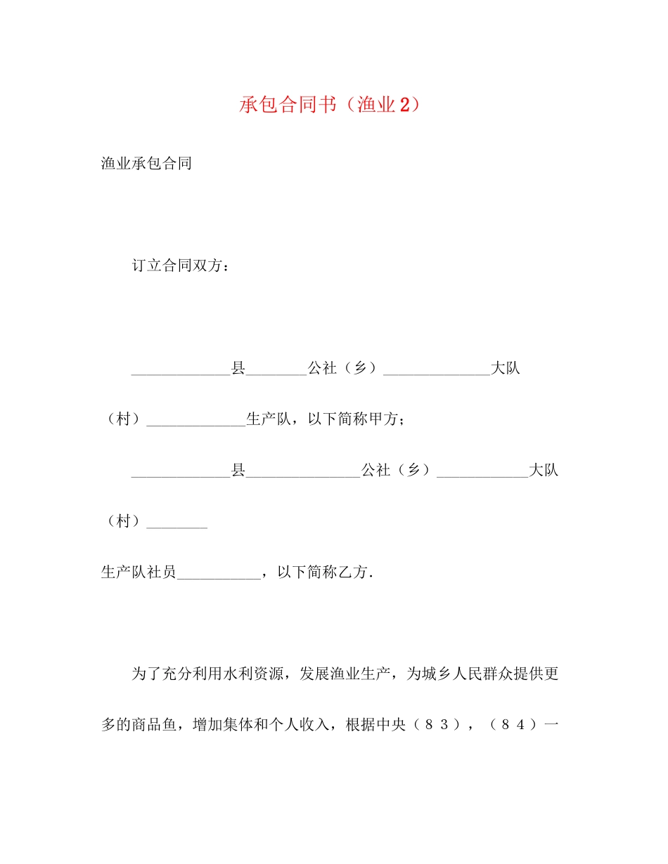 承包合同书（渔业2）2_第1页
