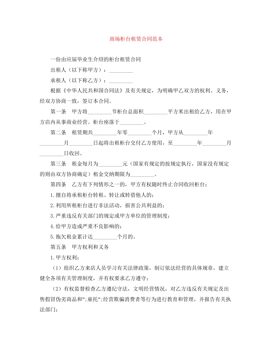 商场柜台租赁合同范本_第1页