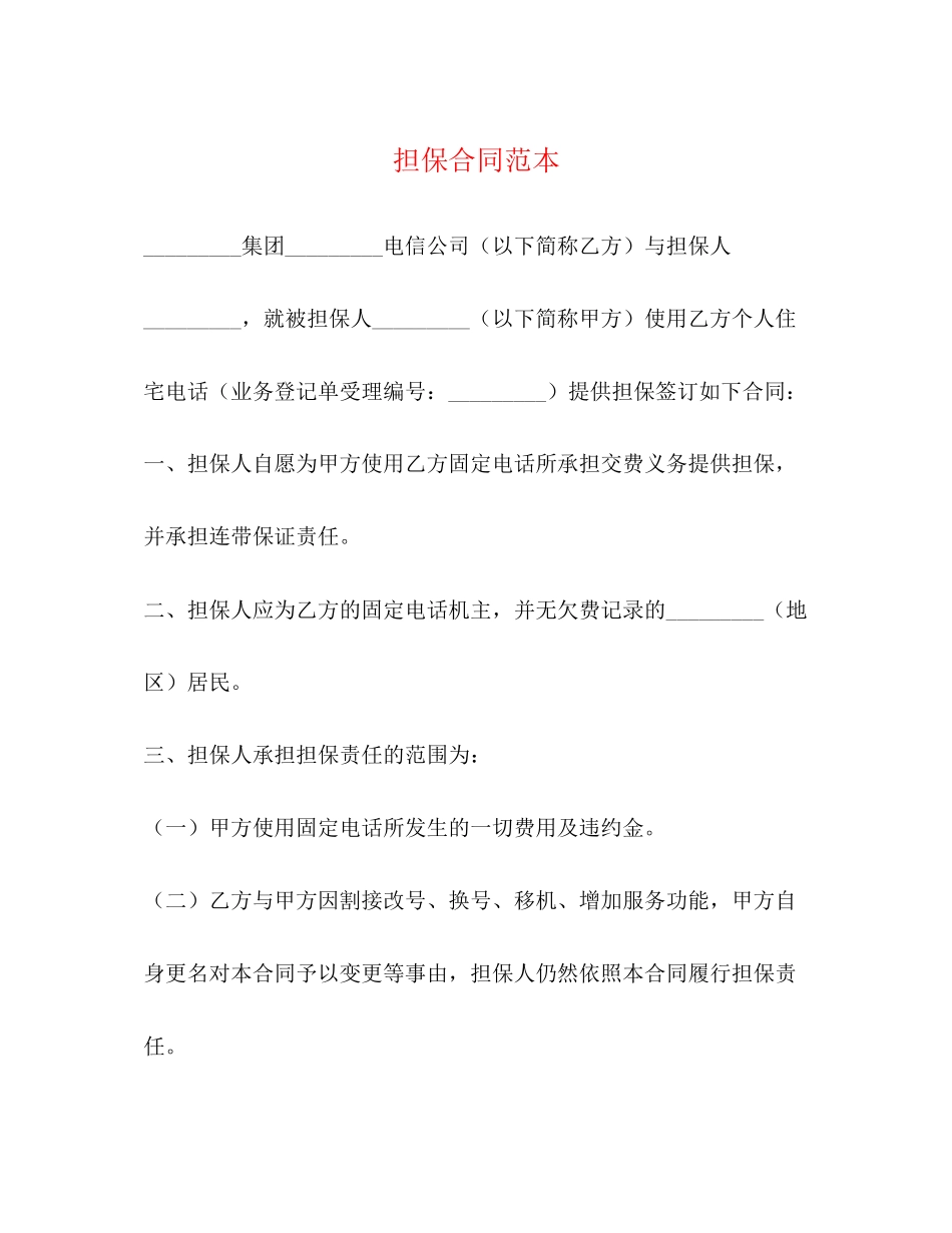 担保合同范本2)_第1页