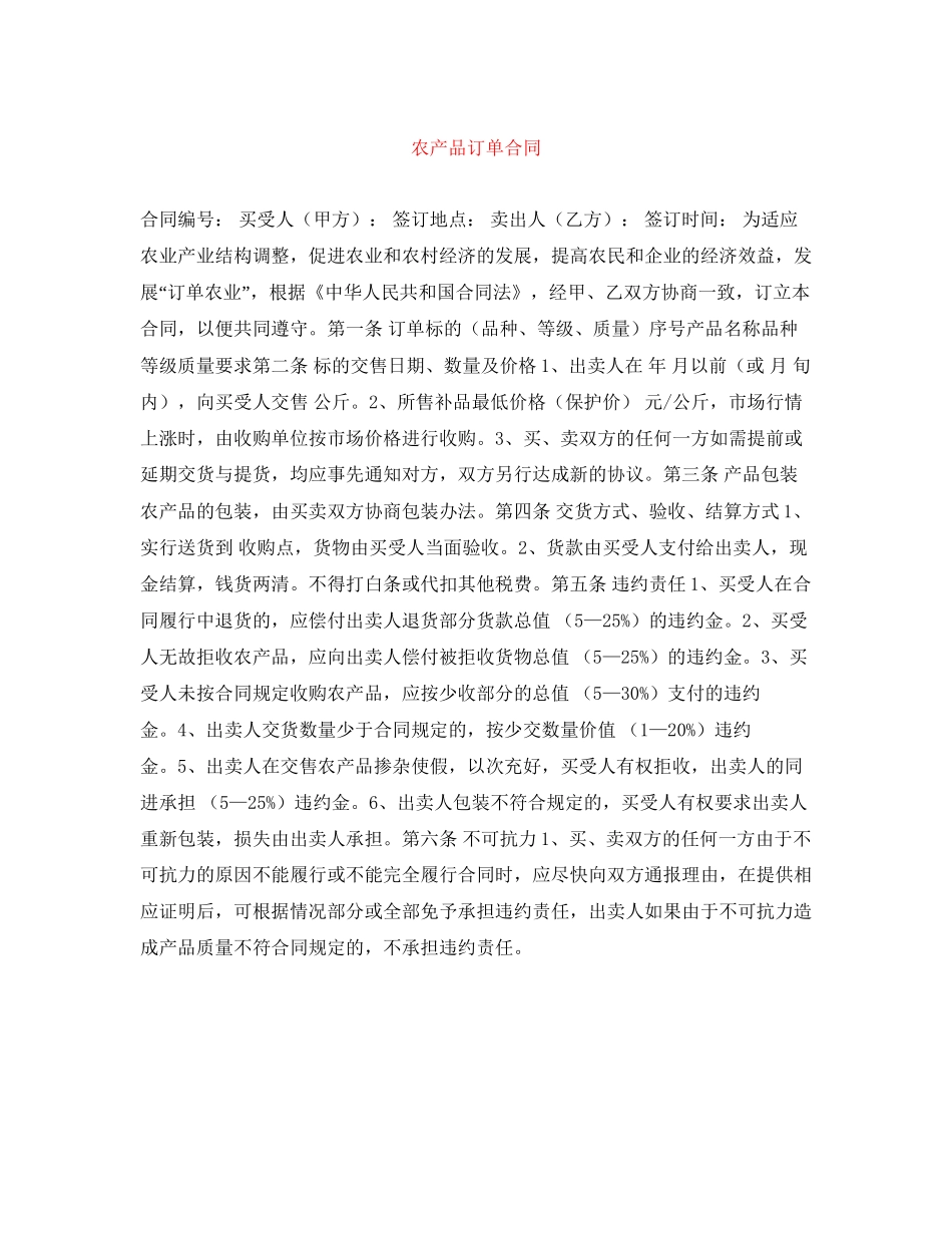 农产品订单合同_第1页