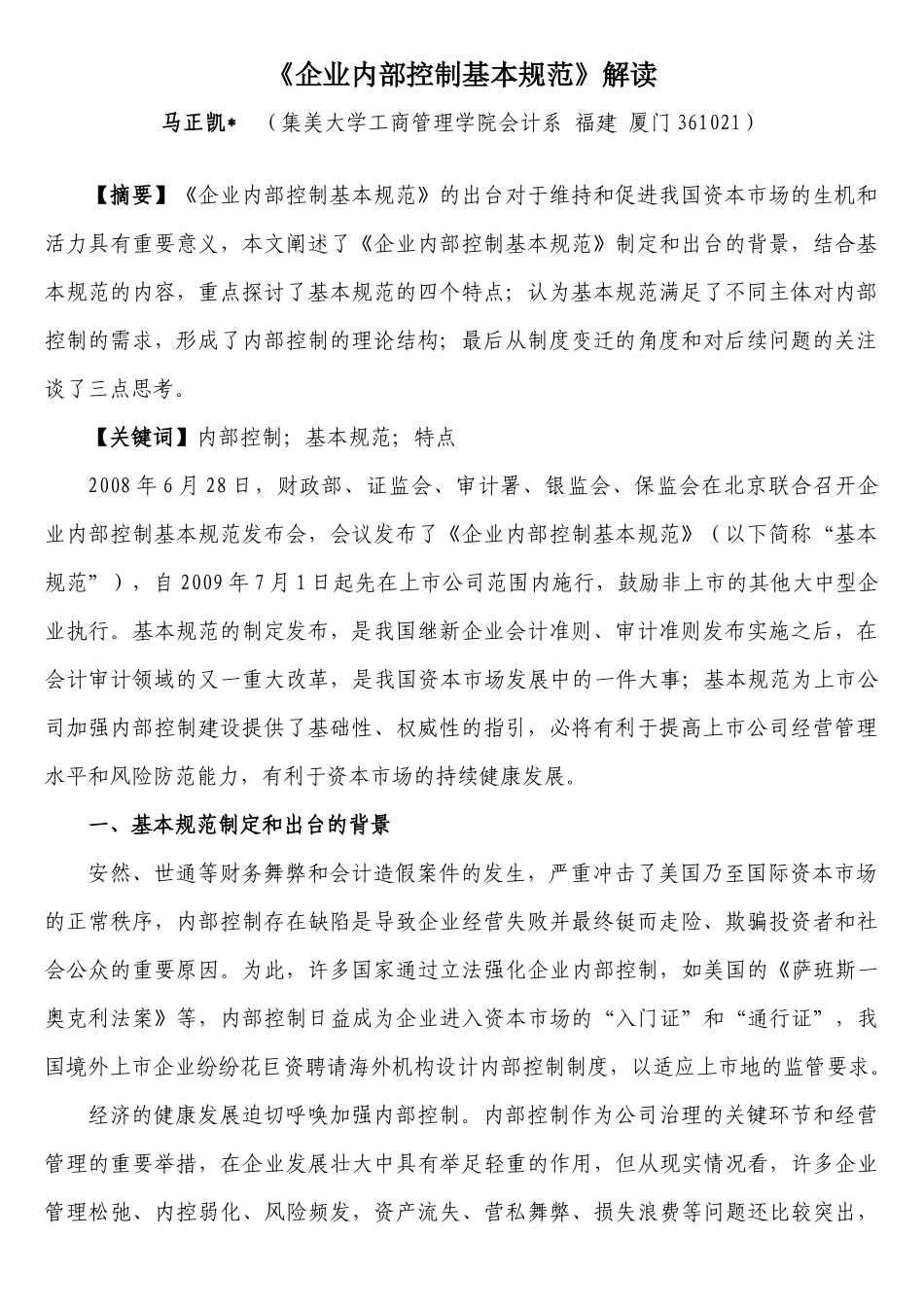 《企业内部控制基本规范》解读_第1页