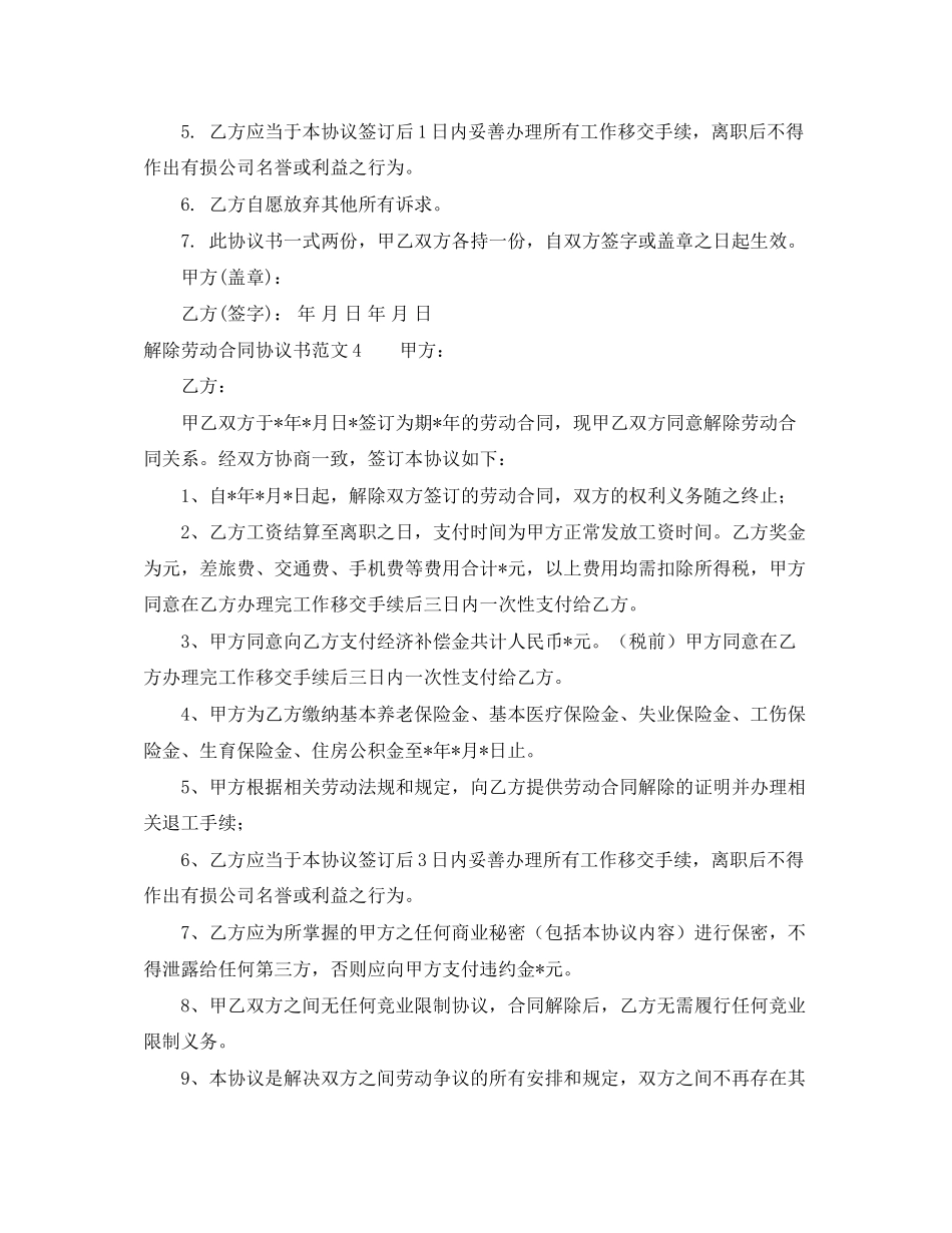 解除劳动合同协议书范文9篇_第3页