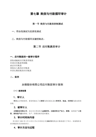第七章 购货与付款循环审计(1)
