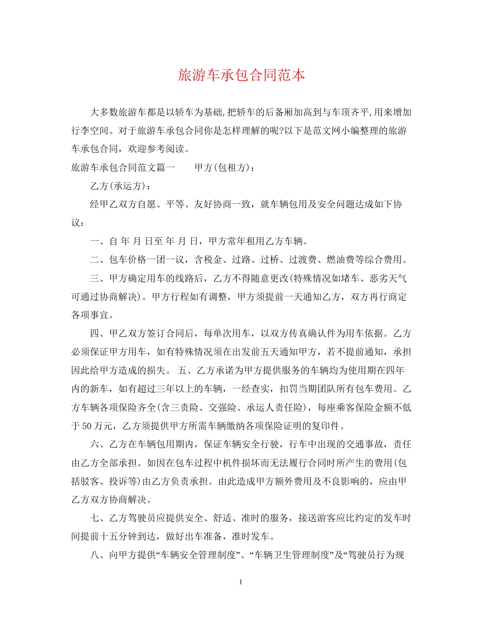 旅游车承包合同范本_第1页