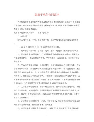 旅游车承包合同范本