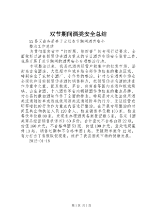 双节期间酒类安全总结