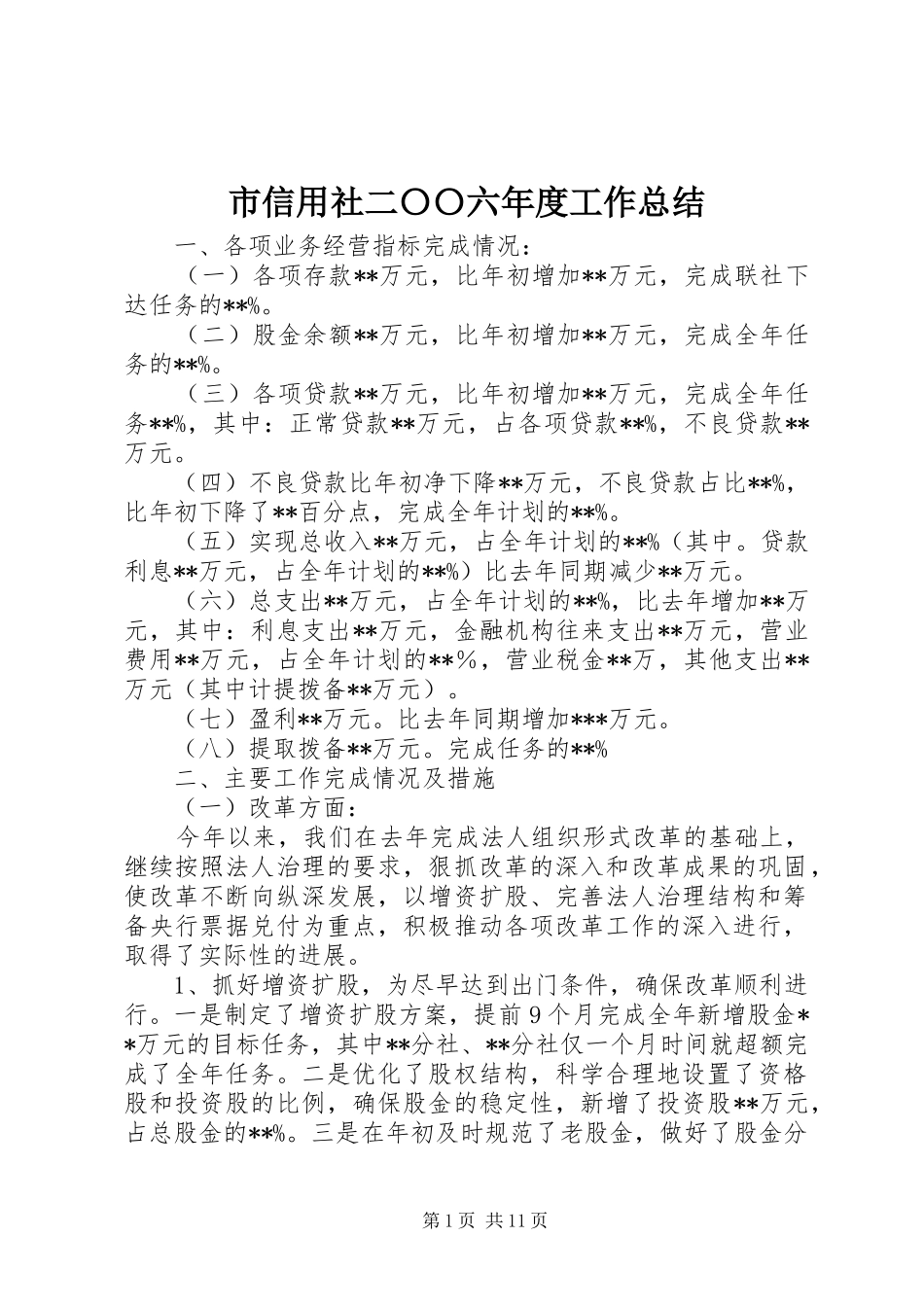 市信用社二〇〇六年度工作总结_第1页