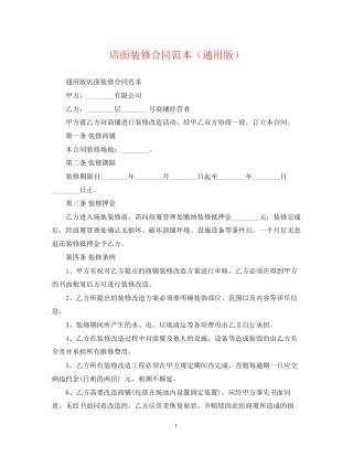 店面装修合同范本（通用版）