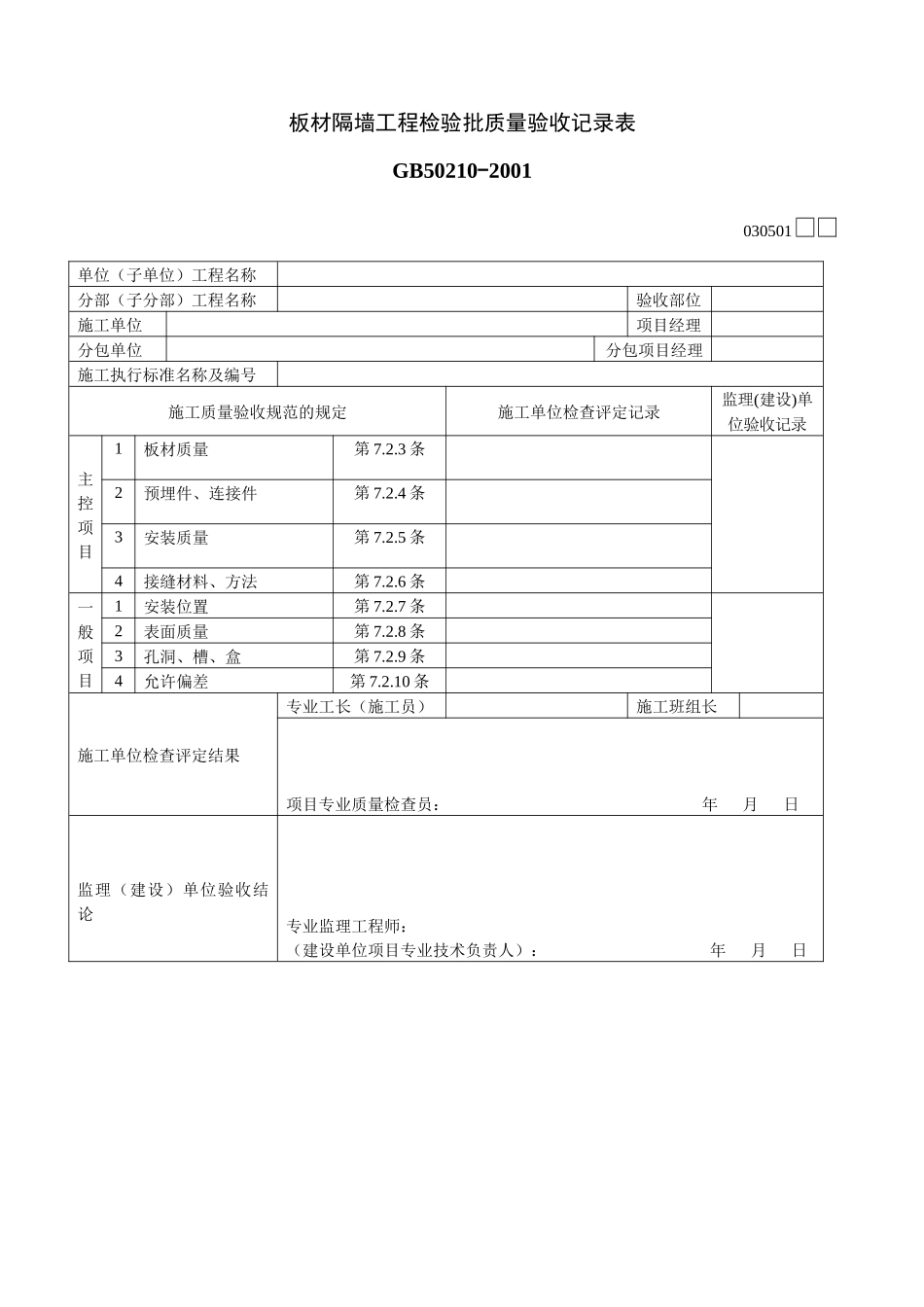 板材隔墙工程检验批质量验收记录表_第1页