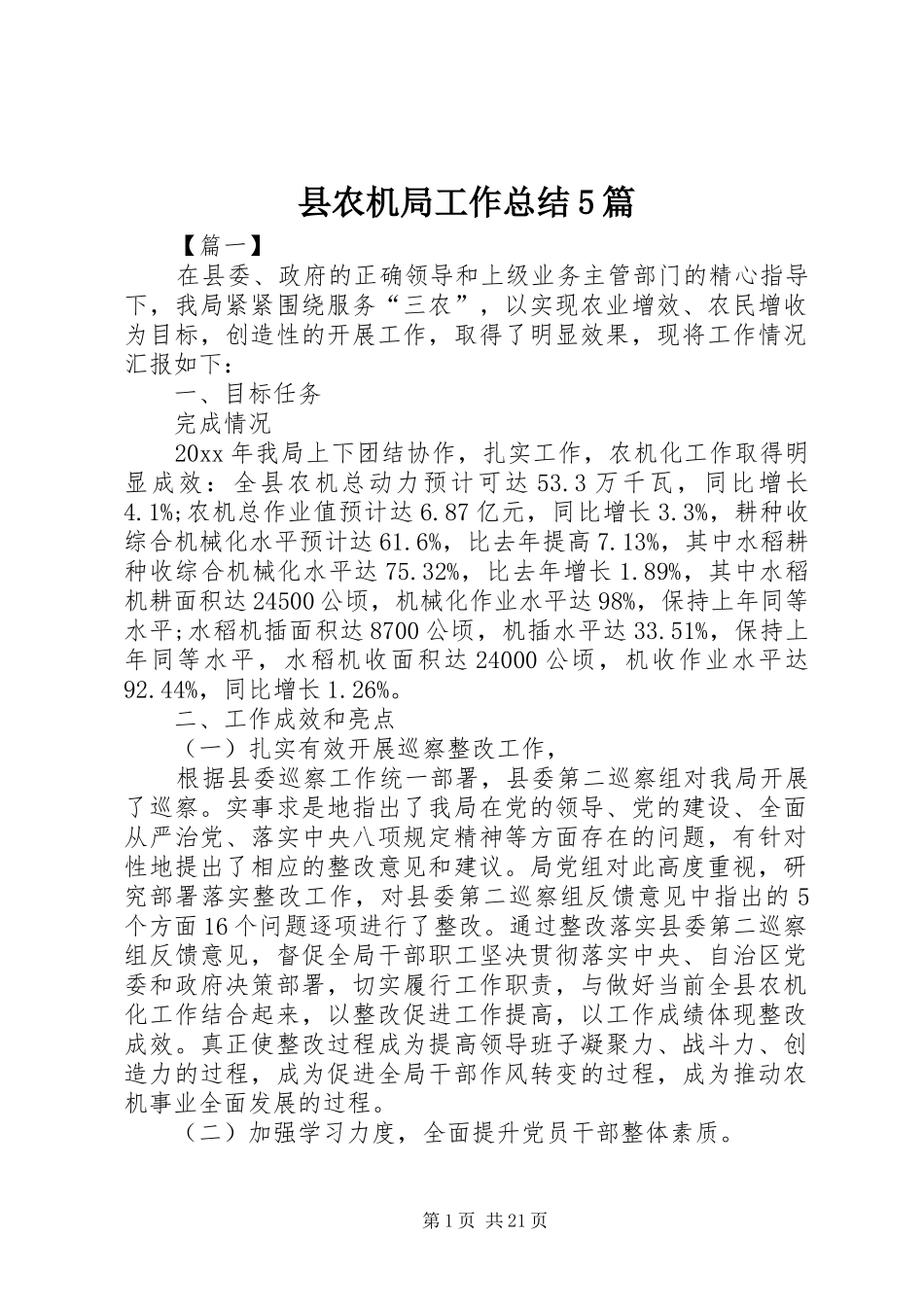 县农机局工作总结5篇_第1页