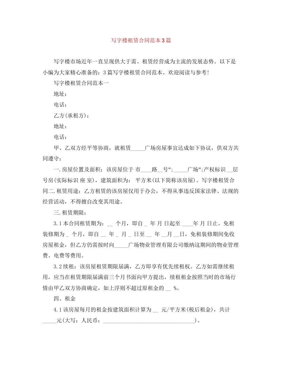 写字楼租赁合同范本3篇_第1页