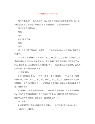 写字楼租赁合同范本3篇