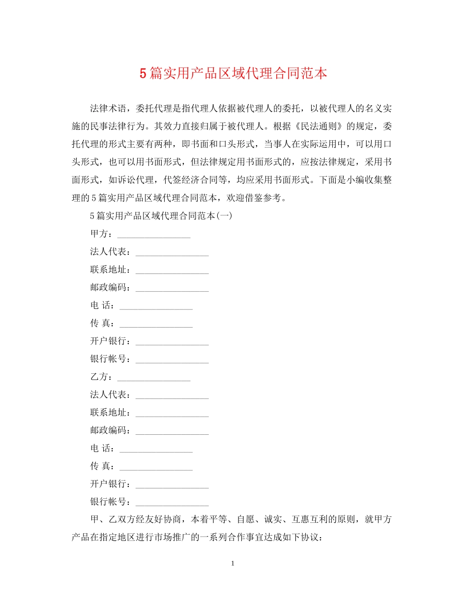 5篇实用产品区域代理合同范本_第1页